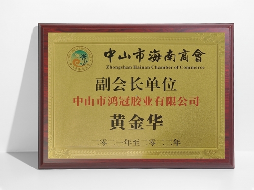 中山市海南商會(huì)副會(huì)長單位