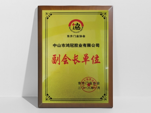 東升門業(yè)協(xié)會(huì)副會(huì)長單位